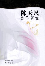 陈天尺剧作研究