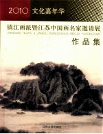 文化嘉年华 2010 镇江画派暨江苏中国画名家邀请展作品集
