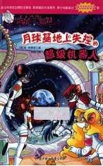 月球基地上失控的超级机器人