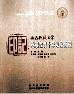 印记 西南科技大学继续教育十年发展历程