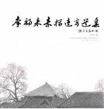 李福来素描速写选集