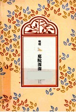 琼瑶全集·第3辑 庭院深深