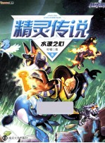 精灵传说 5 水源之心