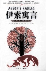 伊索寓言 中英双语 百年纪念版