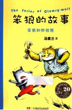 笨狼的故事 笨狼和胖棕熊
