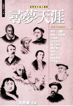寻梦天涯 世界十大探险家
