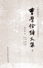 曹学佺诗文集 上 曹大理诗文集