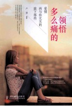多么痛的领悟  放下那些再与你无关的爱情  双色印刷