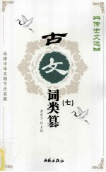 传世文选 古文词类纂 7