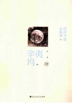 山月不知心底事.白金纪念版 全2册