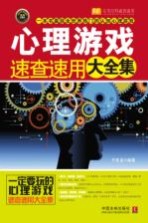 心理游戏速查速用大全集 实用珍藏版
