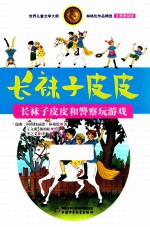长袜子皮皮 长袜子皮皮和警察玩游戏