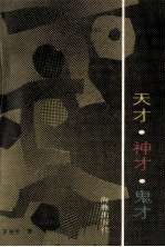 天才·神才·鬼才