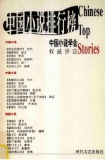 2001年中国小说排行榜 短、长篇小说卷 上