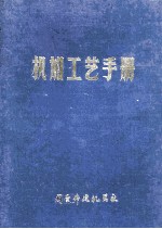 机加工艺手册 下