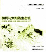 微网与太阳能生态城