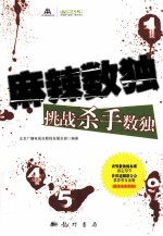 麻辣数独 挑战杀手数独