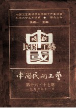 中国民间工艺 第十六·十七期