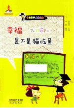 中国哲学启蒙读本 幸福是不是猫吃鱼
