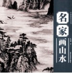 中国画技法丛书 名家画山水