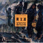 现当代艺术家丛书 黄文波 春雨岭南