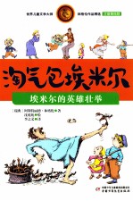 淘气包埃米尔 埃米尔的英雄壮举 注音美绘版