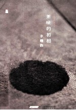 茶味的初相 典藏本
