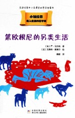 载入史册的哲学家 小柏拉图书系 第欧根尼的另类生活