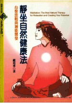 静坐自然健康法:心智放松与潜能开发