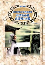 世界经典文学名著博览 小学生必备古诗词108篇