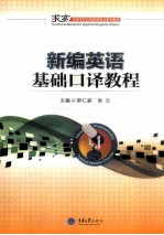 新编英语基础口译教程