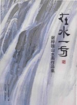 在水一方 谢梓雄山水画作品集