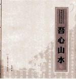 吾心山水 邹骏书画评论集