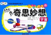 让孩子爱上思考的101个奇思妙想 宇宙
