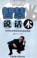 智慧说话术 169种说话得体有效的基本原则