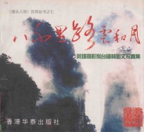 八千里路云和月 英雄摄影家台禄林图文写真集