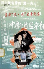 查办“九·七”大案纪实