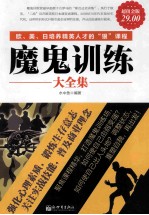 魔鬼训练大全集 超值金版