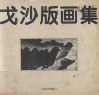 戈沙版画集 黑白版画部分