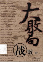 大败局 战败 4