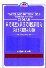 同义词近义词反义词组词造句多音多义易错易混词典 全新版