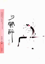 勾阑醉 戏话·戏画