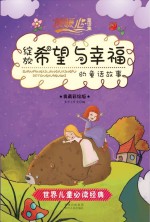 绽放希望与幸福的童话故事 典藏彩绘版