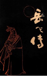 岳飞传 下