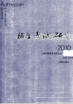 招生考试研究 2010.2 总第10期