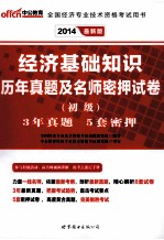 2014全国经济专业技术资格考试用书 经济基础知识历年真题及名师密押试卷初级 中公最新版