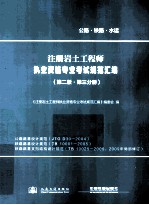 注册岩土工程师执业资格专业考试规范汇编 第2版 第3分册