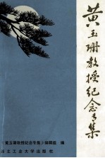 黄玉珊教授纪念专集