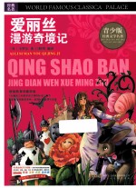 爱丽丝漫游奇境记 英文