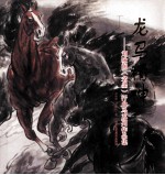 龙马精神 刘咏阁(老墨)汗血马系列作品集